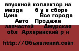 впускной коллектор на мазда rx-8 б/у в сборе › Цена ­ 2 000 - Все города Авто » Продажа запчастей   . Амурская обл.,Архаринский р-н